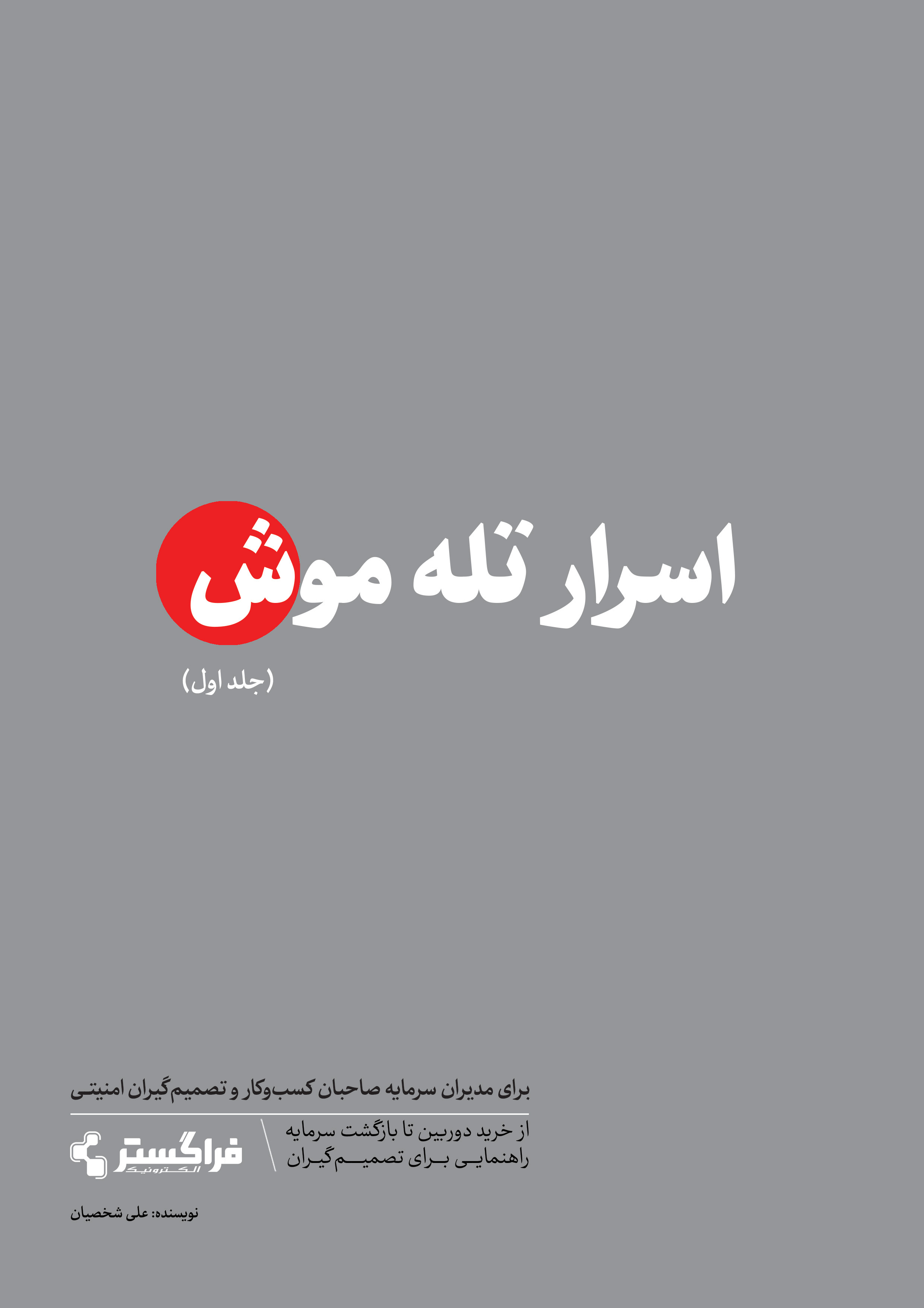 اسرار تله موش جلد اول