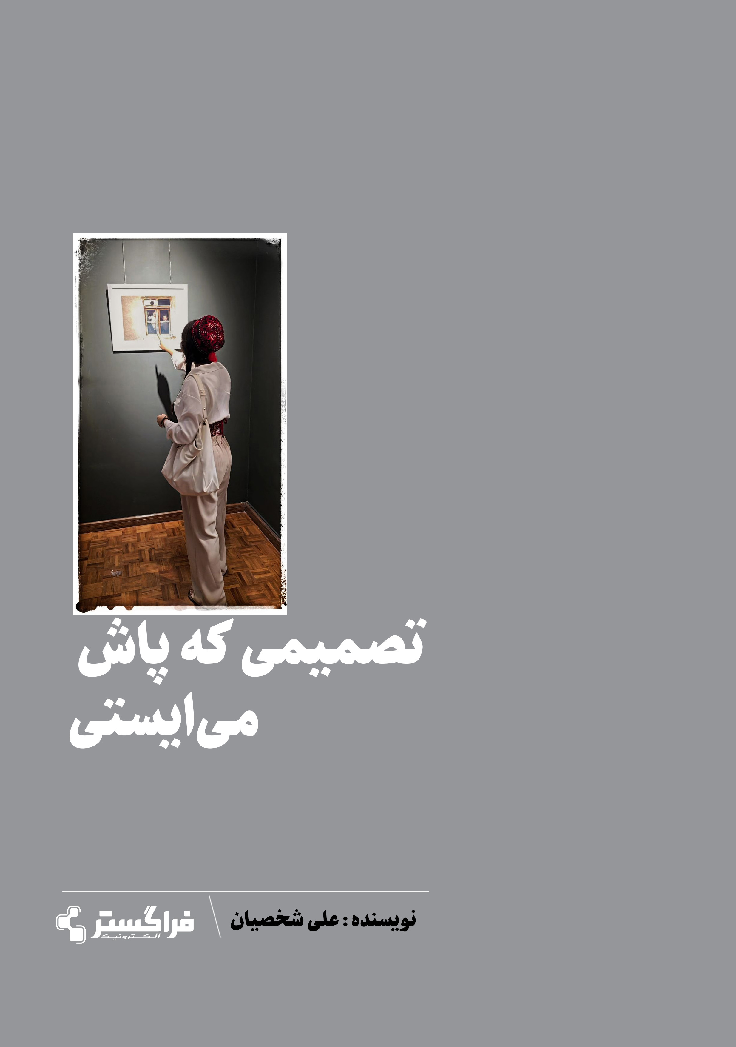 تصمیمی که پاش می‌ایستی
